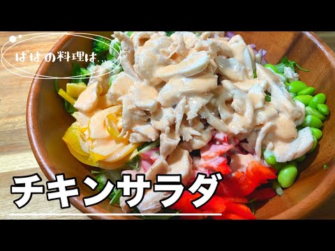 ばばのサラダ…初老のクリスマスチキンサラダ🎄 Japanese Grandma's cooking !