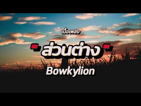 ส่วนต่าง - BOWKYLION (เนื้อเพลง)