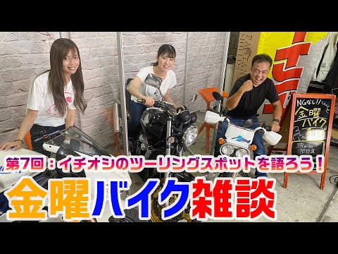 金曜バイク雑談　第7回 日本全国！ ツーリングのイチオシスポットを語ろう！（梅本まどか、Ruriko、関野 温）