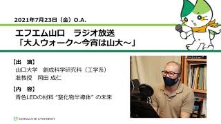 青色LEDの材料 “窒化物半導体” の未来　山口大学創成科学研究科（工学系）岡田 成仁 准教授（21.7.23 O.A.） 【山口大学／大人ウォーク～今宵は山大～】