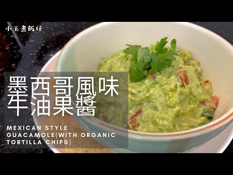 牛油果醬配玉米脆片 - 零廚藝做出墨西哥風味料理 Mexican Style Guacamole with Organic Tortilla Chips