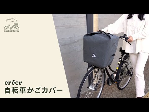 créer(クレエ)【自転車かごカバー】の紹介