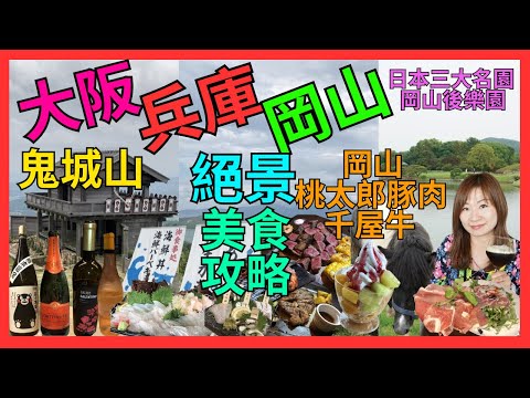 [大阪 兵庫 岡山 自駕遊 美食攻略 絕景 ] 推介産物市場燒生猛海鮮| 絕景瀬戸内海 橄欖園Cafe| 日本三大名園 岡山後樂園| 日本100名城 絕景 鬼城山| 必食 岡山 桃太郎豚肉 千屋牛