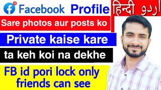 Facebook profile ko private kaise kare l Facebook account lock kaise kare