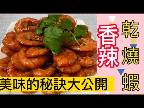 ［乾燒蝦]香辣美味的乾燒蝦，讓人吃了回昧無窮。「客家小玲」#26