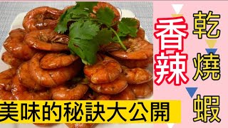 ［乾燒蝦]香辣美味的乾燒蝦，讓人吃了回昧無窮。「客家小玲」#26