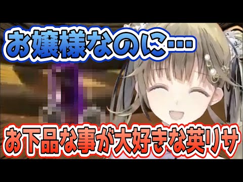 お嬢様なのにお下品な事が好きな英リサ【英リサ/ぶいすぽ/切り抜き/VTuber/架空の彼氏】