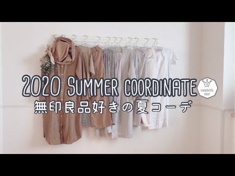 [＊無印良品好きの夏コーデ＊]10着で着回し|無印良品のリネン服|