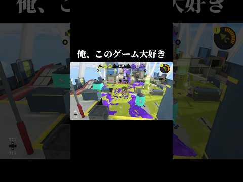 俺、このゲーム大好きだ #shorts  #splatoon3