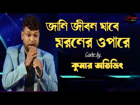 Jani Jiban Jabe Maroner Opare | Nishana | Kumar Sanu | Cover by Kumar Avijit | Puja Studio