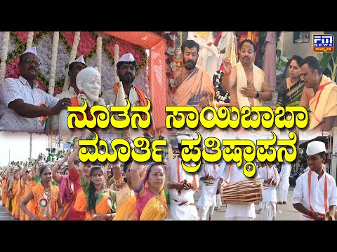 ನೂತನ ಸಾಯಿಬಾಬಾ ಮೂರ್ತಿ ಪ್ರತಿಷ್ಠಾಪನೆ | FM NEWS VIJAYAPUR