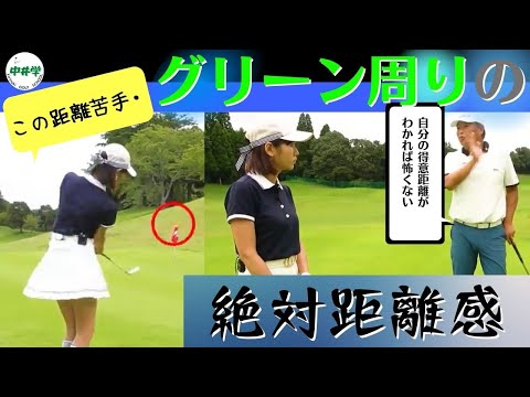 【アプローチ】グリーン周りを攻略！基準の距離の作り方【中井学の切り抜きゴルフ学校】