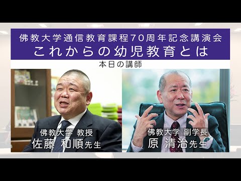 「通信教育課程開設70年記念～これからの幼児教育とは～」3分ダイジェスト版