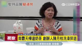 【獨家】南霸天樺達奶茶　創辦人陳月枝洗澡猝逝｜三立新聞台