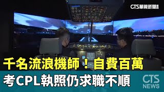 千名流浪機師！　自費百萬考CPL執照仍求職不順｜華視新聞 20230827