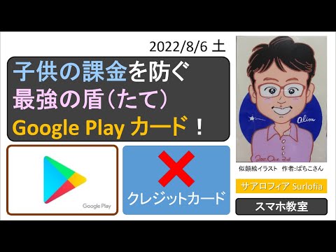 子供の課金を防ぐ　最強の盾（たて）　Google Play カード！　【2022/8/6 土】