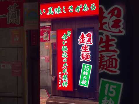 一蘭拉麵淺草店|東武鐵道淺草站對面，雷門走路只需要2分鐘，這家地下室的一蘭拉麵有點特別，除了個人座位，還有一般的普通桌面座位，非常適合帶長輩來吃。# #劉太太和你吃美食 #劉太太和你旅行趣 #東京淺草