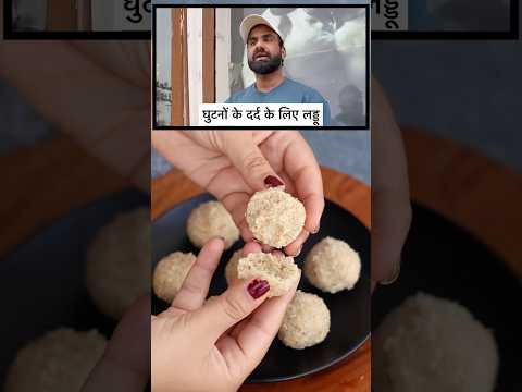 Healthy Laddu for Knee pain by Nitesh soni #shorts #niteshsoni #kneepain #viralvideo