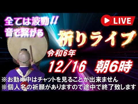 【祈りライブ】令和6年12月16日 6:00am~