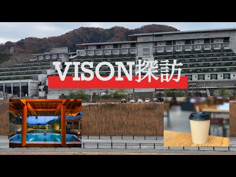 【VISON（三重県）探訪】伊勢神宮や世界遺産・熊野古道までアクセス良好　三重県のほぼ中心にある多気町にある日本最大級の日本が誇る食と文化が集結した複合商業施設です　#ほてる#ヴィソン