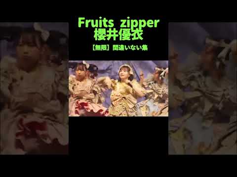 無限に間違いが気になる優衣ちゃん。 #fruitszipper