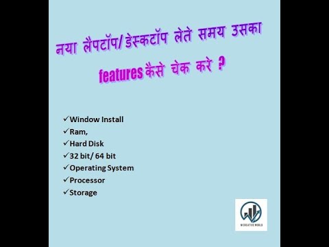 लैपटॉप/डेस्कटॉप खरीदते समय उसका features कैसे चेक करें ? How to Check New Laptop/ Desktop Features