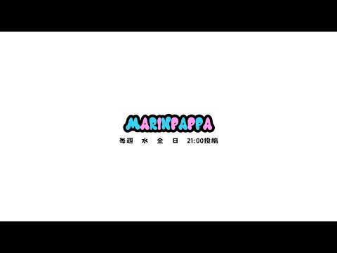 マリンパッパ~MARINPAPPA~ のライブ配信