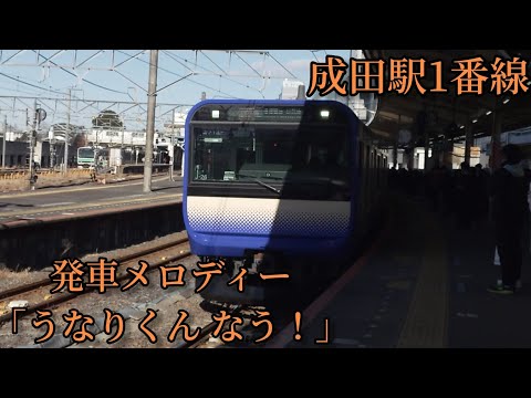 【密着収録1.9コーラス】成田駅1番線 発車メロディー「うなりくん なう！」