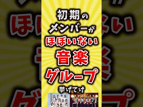 【コメ欄が有益】初期のメンバーがほぼいない音楽グループ挙げてけ【いいね👍で保存してね】#昭和 #平成 #shorts