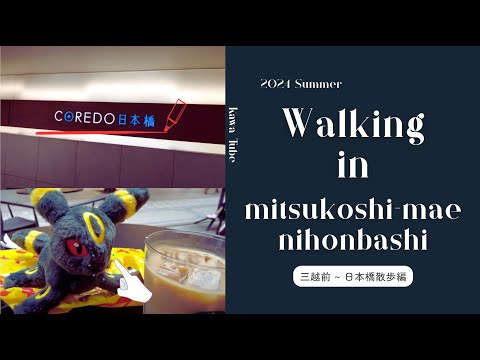 【三越前・日本橋/お散歩Vlog】美味しいランチとまったりお散歩TIME♪