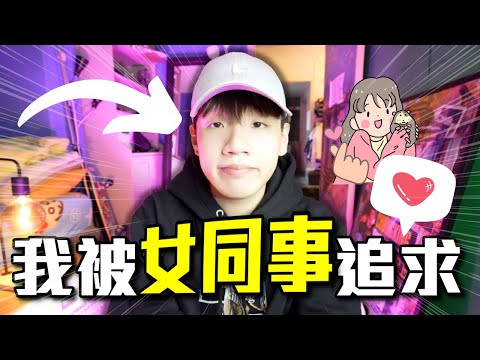 被女同事追求的故事⁉️ [重甜慎入⚠️] ｜肥姨姨 fataunt