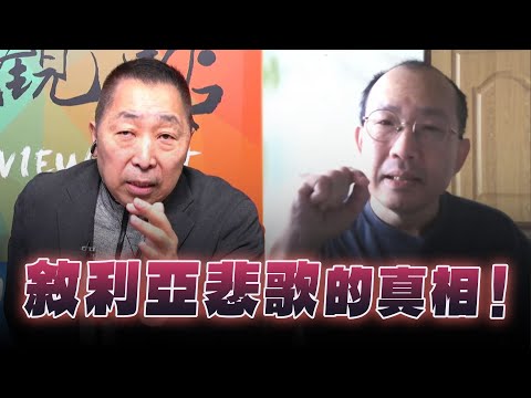 '24.12.20【觀點│龍行天下】敘利亞悲歌的真相！