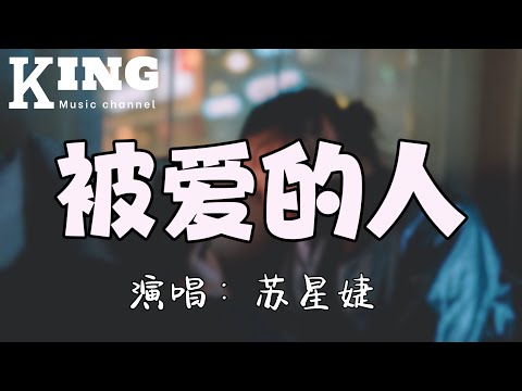 被爱的人-苏星婕【原来被爱的人才有资格消失，付出的人要放弃一座城市。】［动态歌词］