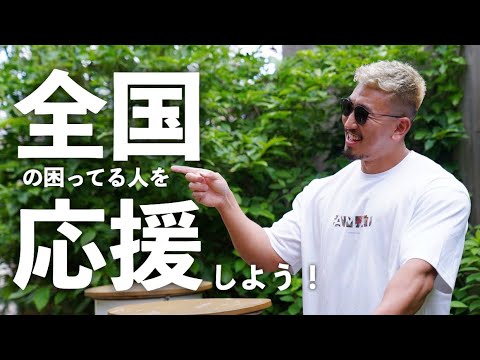 【食材】行き場を失った極うま食材に支援を！【日本応援】