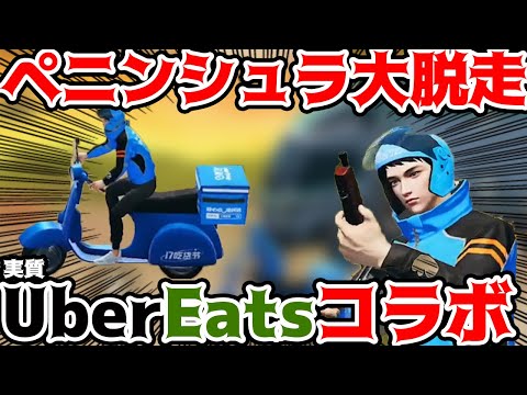 【荒野行動】ペニンシュラ大脱走で中国版UberEats“ウーラマ”コラボでデリバリーモードが楽しすぎる件