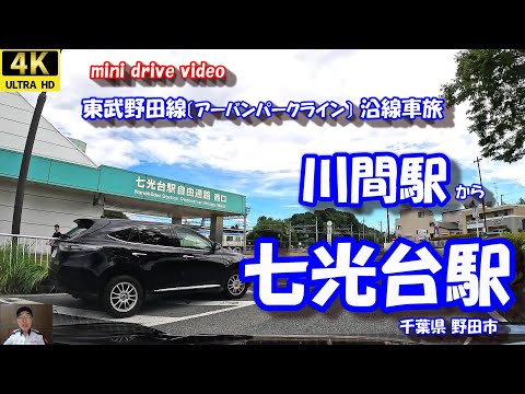 川間駅 から 七光台駅 【4K 車載動画】 東武野田線 東武アーバンパークライン 沿線車旅 千葉県 野田市 24年10月04日