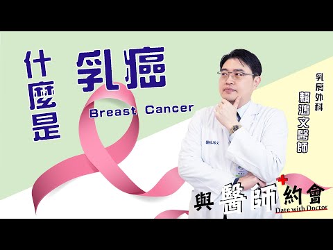 與醫師約會009 - 《什麼是乳癌》- 乳房外科 - 賴鴻文醫師