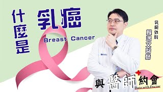 與醫師約會009 - 《什麼是乳癌》- 乳房外科 - 賴鴻文醫師