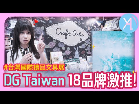 【300+品牌現場直擊】2024禮品文具展DG Taiwan🌟18家必看品牌／自製筆記本課程🪄｜台灣國際禮品文具展｜文具人生｜Vlog｜YA diary