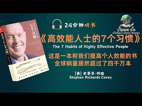 《高效能人士的7个习惯》| 24分钟 | 你的生活中心是什么？怎么在个人领域获得成功？怎么在公众领域获得成功？