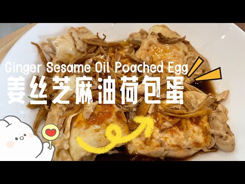 【ASMR】 不操不热姜丝芝麻油荷包蛋开胃下饭，做给家人吃吧！ #简易食谱 #荷包蛋 #cookingvideo