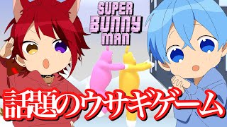 【Super Bunny Man】話題のウサギのゲームを二人でやったら腹筋崩壊したWWW【スーパーバニーマン】ころんくん 莉犬くん すとぷり