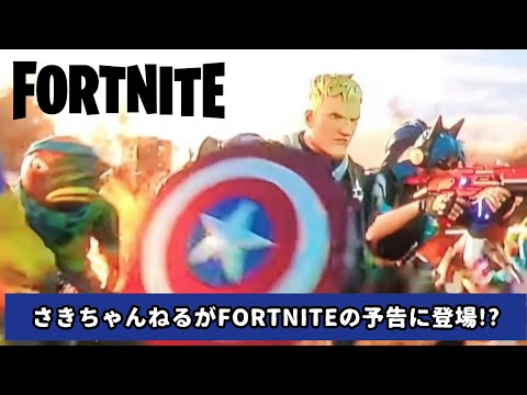 さきちゃんねるがFORTNITEの予告に登場！？