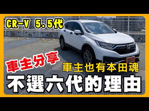 CR-V 5.5代的缺點你能接受嗎？｜再重新選一次會選CR-V 6？｜Feat.本田溫溫