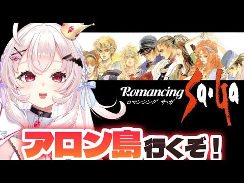 【ロマンシング サ・ガ/初見】アロン島いくぞ！！目的地探し！！　#3【占都ちえる/Romancing SaGa】