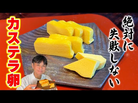 絶対に失敗しない！ふわふわ食感の笠原流【カステラ卵】の作り方