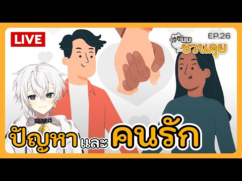 นมชวนคุย EP.26 | ปัญหาและ "คนรัก"