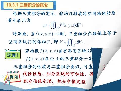 高等数学（同济版）视频：10 3 三重积分的概念及其几类计算方法