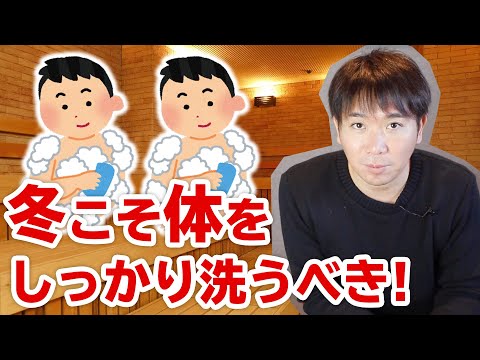 【サウナハック】冬こそ体をガッツリ洗うべき！