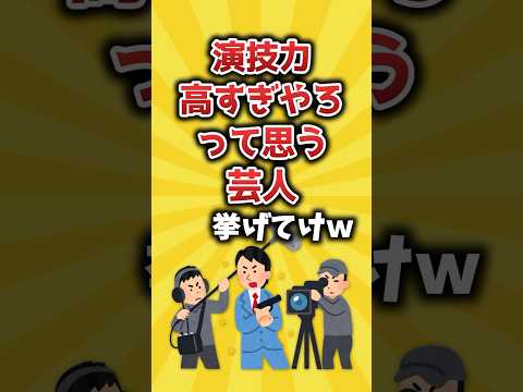 【2ch有益スレ】演技力高すぎやろって思う芸人挙げてけｗ